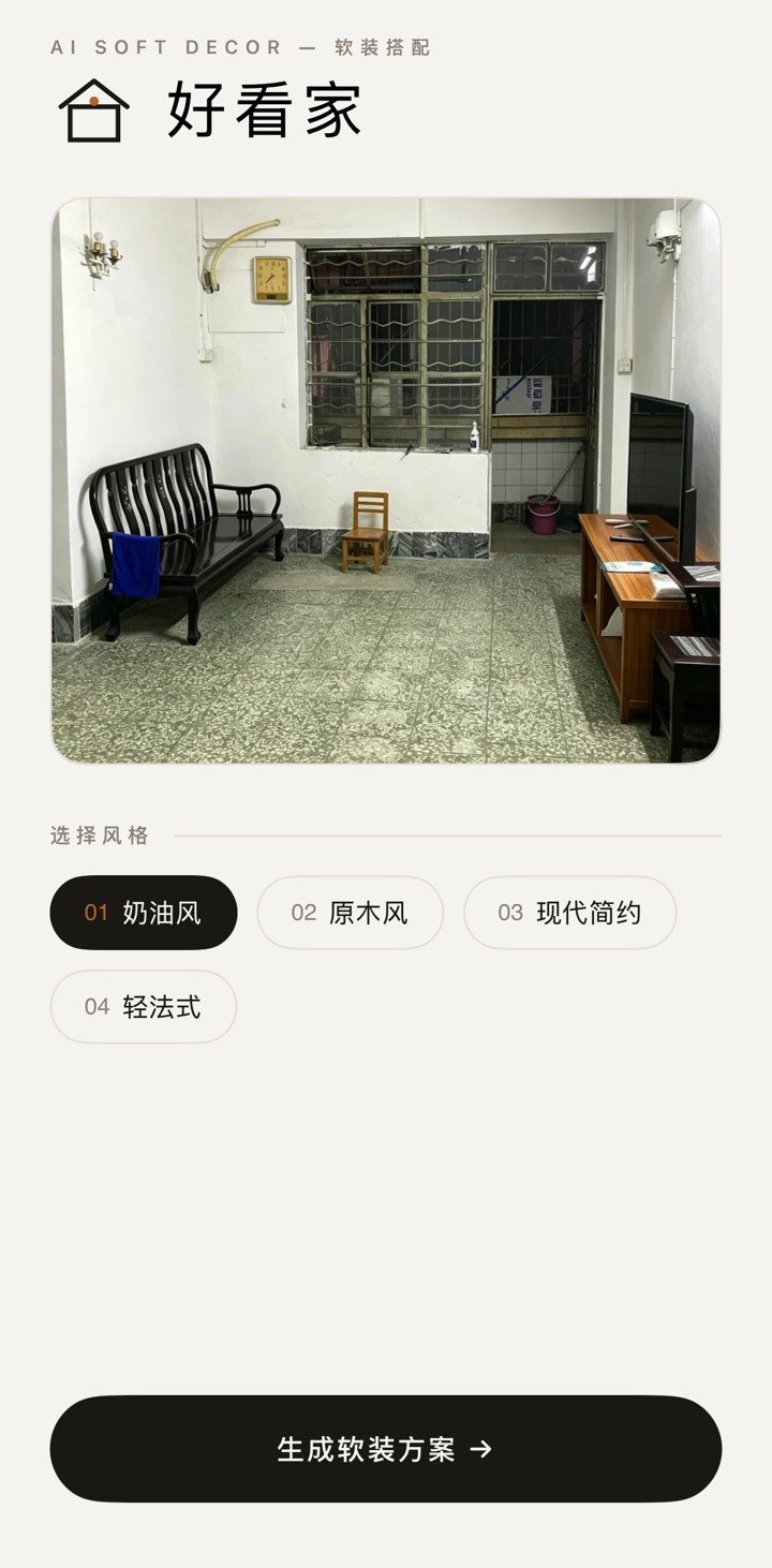 好看家 App 首页：房间照片与风格选择